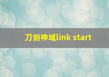 刀剑神域link start